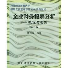 企业财务报表分析：教程与案例