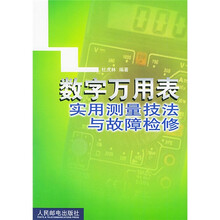 数字万用表实用测量技法与故障检修
