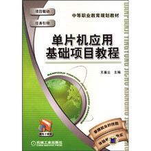 中等职业教育规划教材:单片机应用基础项目教程