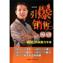 引爆销售按钮:做自己的说服力专家
