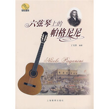 六弦琴上的帕格尼尼