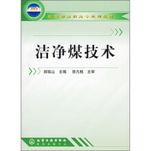 教育部高职高专规划教材：洁净煤技术