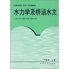 水力学及桥涵水文
