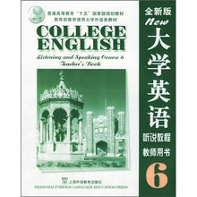 大学英语听说教程6(教师用书)(全新版)
