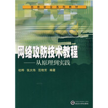 信息安全系列教材·网络攻防技术教程：从原理到实践