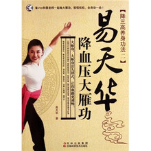 易天华降血压大雁功（附光盘）