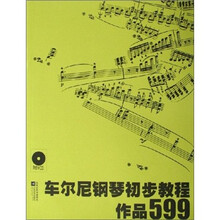 车尔尼钢琴初步教程作品599（附VCD光盘）