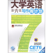 大学英语新六级写作周计划(第3版)