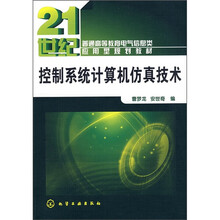 控制系统计算机仿真技术