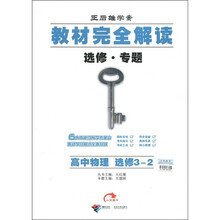 王后雄学案·教材完全解读选修·专题：高中物理（选修3-2）