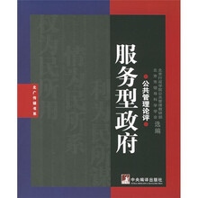 服务型政府:公共管理论评