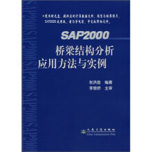 SAP2000桥梁结构分析应用方法与实例（附CD光盘1张）