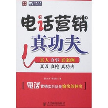 电话营销真功夫