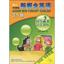 朗文外研社新概念英语同步语法训练2B（青少版）