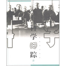 旧踪丛书10:科学旧踪