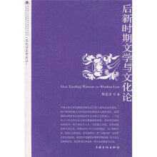 后新时期文化与文学论