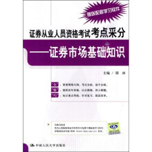 证券从业人员资格考试考点采分：证券市场基础知识