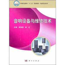 音响设备与维修技术