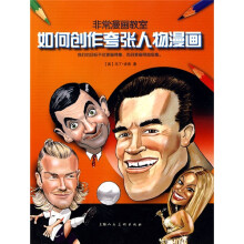 如何创作夸张人物漫画