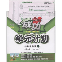 成功单元计划：4年级数学（上）（北师大版·改进版）