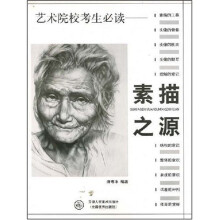 艺术院校考生必读：素描之源