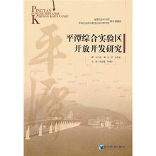 平潭综合实验区开放开发研究