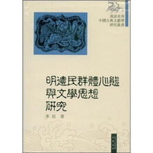 明遗民群体心态与文学思想研究