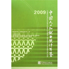 中国人口和就业统计年鉴2009