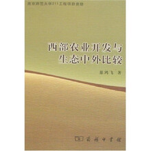 西部农业开发与生态中外比较