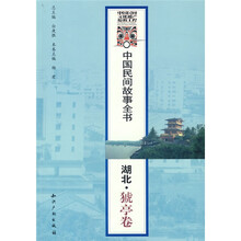 中国民间故事全书：湖北·猇亭卷