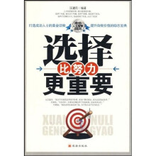 选择比努力更重要