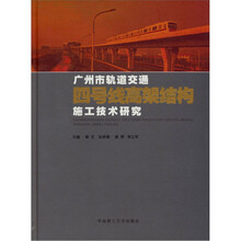 广州市轨道交通四号线高架结构施工技术研究