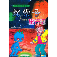 新世纪科学童话：探索号旅行记