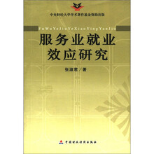 服务业就业效应研究