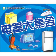 电器大集合（适合3-5儿童）