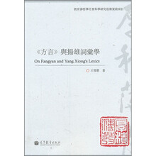 《方言》与扬雄词汇学