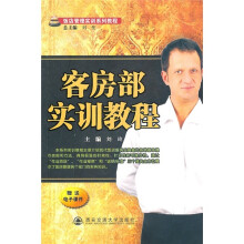 饭店管理系列实训教程:客房部实训教程