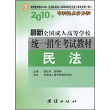 2010年高中起点升本科·最新全国成人高等学校统一招生考试教材：民法