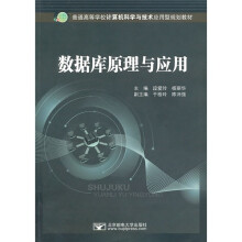 普通高等学校计算机科学与技术应用型规划教材:数据库原理与应用