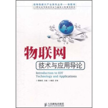 21世纪高等院校信息与通信工程规划教材：物联网技术与应用导论