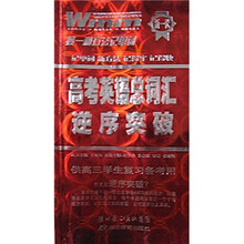 王迈迈英语：高考英语总词汇逆序突破