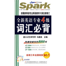 星火英语·2011年全新英语专业4级词汇必背（附MP3光盘1张）