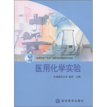 教育科学“十五”国家规划课题研究成果：医用化学实验