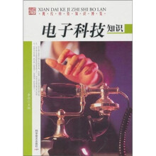 现代科技知识博览:电子科技知识