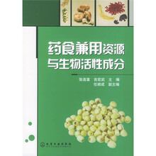 药食兼用资源与生物活性成分