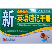 新·英语速记手册(高2年级)(人教修订版)