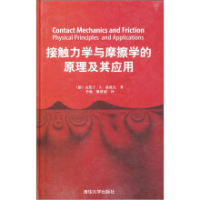 接触力学与摩擦学的原理及其应用