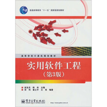 实用软件工程（第3版）