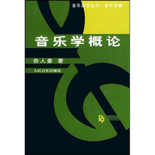 音乐学概论(音乐学卷)
