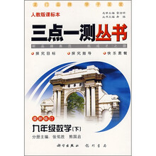 三点一测：9年级数学（下）（人教版课标本）（最新修订）